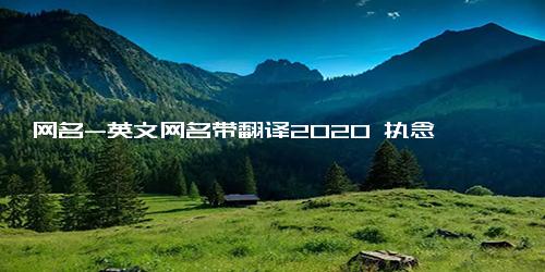 网名-英文网名带翻译2020 执念